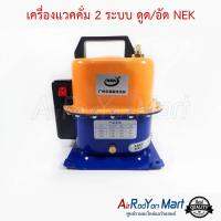 เครื่องแวคคั่ม 2 ระบบ ดูด/อัด NEK Vacuum Pump ปั๊มสุญญากาศ