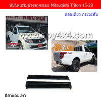 บันไดเสริมข้างรถกระบะ Mitsubishi Triton2015ตอนเดียว กระบะช่วงสั้นตัวสูง 4x4