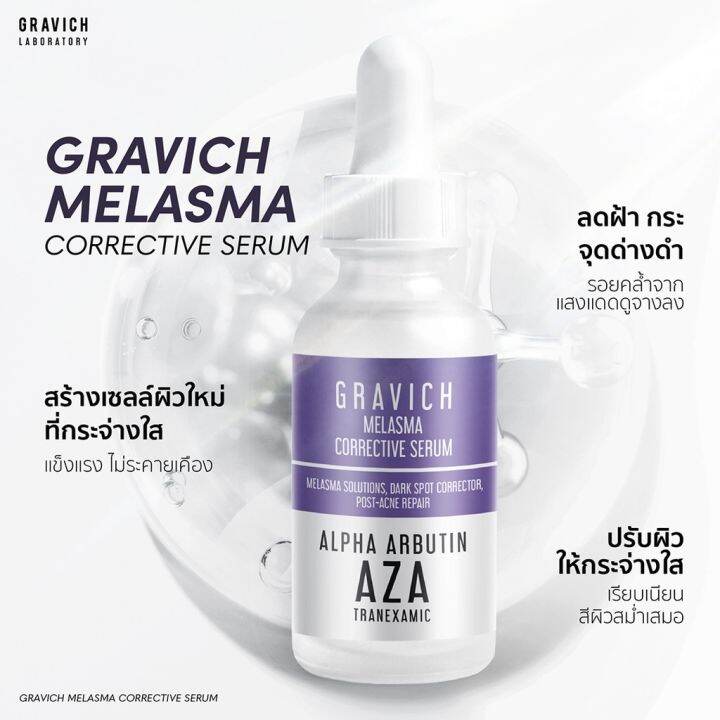 กราวิช-เซรั่มสูตรฝ้า-ฝังลึก-gravich-melasma-corrective-serum-30ml