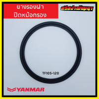 ยางรองฝาปิดหม้อกรอง TF105-120 / โอริงหม้อกรองอากาศ TF105-120 Yanmar เครื่องยนต์ 1 สูบ ยันม่าร์ (แท้) : FA36_10550H-12851 #ศรีสง่าพัฒนา