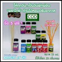 ?ซื้อ 5 ฟรี 1 ชิ้น?ก้านไม้หอมปรับอากาศ [Paradise] น้ำหอมอโรม่า 15ml. Reed Diffuser