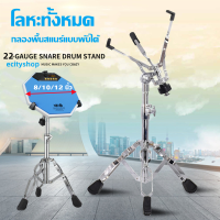 ขาตั้งสแนร์ โครเมี่ยม อย่างหนา ปรับ Snare กลองขาตั้ง Drum Pad Stand Single/Double Braced ขาตั้งกล้อง Heavy Duty ฮาร์ดแวร์ Percussion สำหรับ 8-10-12in กลอง