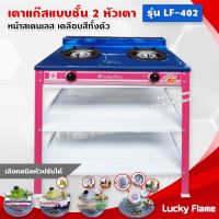 Lucky Flame เตาแก๊สเคลือบสี 2 หัวเตา ตั้งพื้น ลัคกี้เฟลม รุ่น LF-402 หัวเตาวงนอก-วงใน เหล็กหล่อ (สีชมพูบานเย็น)