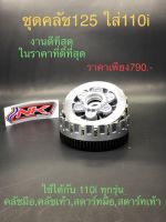 ( เก็บเงินปลายทาง )ชุดคลัทช์ 125 ใส่ เวฟ110i ( ครบชุด ) ยกใส่ได้เลย (nk racing)