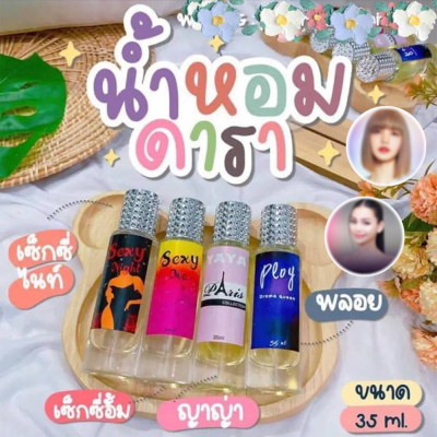 [ น้ำหอมเทียบแบรนด์ ] น้ำหอมดารา เซ็กซี่ไนท์ / เซ็กซี่อั้ม / ญาญ่า / พลอย ขนาด 10 ML 35 ML สินค้าพร้อมส่ง ( น้ำหอมเทียบเคาน์เตอร์แบรนด์ ) ราคา ถูก /  ส่ง