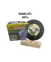 ใบตัดสแตนเลส 4นิ้ว  SUMO สีดำ(50ใบ)