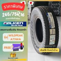 Falken ยางฟอเคน ยางรถยนต์ขอบ16 265/75R16 รุ่น WILDPEAK A/T 3WA ยางขอบ16 โปรโมชั่น ส่งฟรี แถมจุ๊บฟรี ยางญีปุ่น ให้ความเงียบ นุ่ม หนึบ บนถนนลาดยาง (1เส้น)