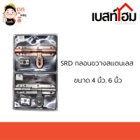 SRD กลอนขวางสแตนเลส กลอนประตู ขนาด 4นิ้ว และ 6นิ้ว คุณภาพดี แข็งแรง ทนทาน