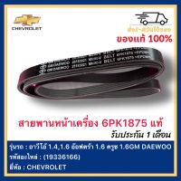 สายพานหน้าเครื่อง 6PK1875 แท้ (19336166) ยี่ห้อ  CHEVROLET รุ่น อาวีโอ้ 1.4,1.6 อ๊อฟตร้า 1.6 ครูซ 1.6GM ผู้ผลิต DAEWOO