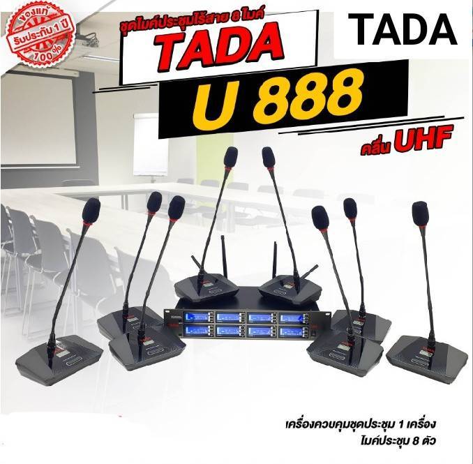 tada-u888-ชุดไมค์ประชุมไร้สาย-ไมค์ลอยตั้งโต๊ะ-8-ตัว-ชุด-ไมค์ประชุมทาดา