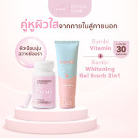 โปรผิวใสจัดเต็มจากภายในสู่ภายนอก Bambi vitamin+Bambi Whitening Gel Scurb 2in1