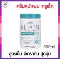 ขายดี! ทรีทเม้นท์  Cruset ครูเซ็ท สูตรเย็น( กระปุกเขียว ) Keratin Cooling Hair Mask 900ml.ล็อกสีผมให้เปล่งประกาย หอม