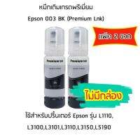 หมึกเติมเกรดพรีเมี่ยม (สีดำ) Epson 003 BK (Premium Lnk) *เเพ็ค 2 ขวด* สำหรับปริ้นเตอร์ รุ่น L1110,L3100,L3101,L3110,L3150,L5190 ***ไม่มีกล่อง***