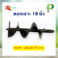 D-Star ดอกเจาะดิน/ดอกสว่าน 10 นิ้ว (250 มม.)