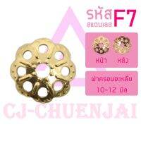 CJ-Beads ฝาครอบสแตนเลส F7 (ขนาด 9.5มิล) ลายดอกไม้ ฝารอง เม็ดอะไหล่ ลูกปัด DIY (แพ็ค 1 ชิ้น)