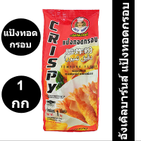 อังเคิลบาร์นส์ แป้งทอดกรอบ 1 กก.
รหัสสินค้า 155064