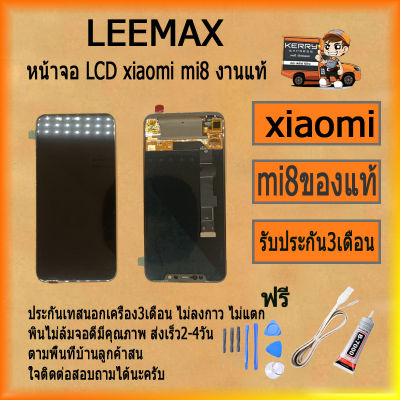 จอชุด LCD Display Touch Digitizer หน้าจอ For Xiaomi mi 8 งานแท้ ฟรี ไขควง+กาว+สายUSB