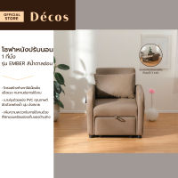 Decos โซฟาหนัง 1 ที่นั่ง ปรับนอนได้ รุ่น EMBER สีน้ำตาลอ่อน |AB|