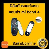 ฟิล์มกันรอยเต็มจอขอบดำ mi band 4 พร้อมส่งจากไทย