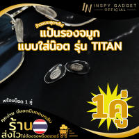 Inspy แป้นจมูกแบบใส่น๊อต Titan (1คู่) เสริมโลหะ แป้นรองจมูกแว่นตา ฟรีน็อต 1 คู่ แป้นรองจมูก อะไหล่แว่นตา