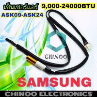 เซ็นเซอร์แอร์ Samsung 9000-24000BTU.R22 ASK09-ASK24 แจ็ค4รู เซ็นเซอร์ เเอร์ ซัมซุง