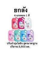 (ยกลัง) ไฮยีนปรับผ้านุ่ม ลดกลิ่นอับชื้น (สูตรมาตรฐาน)  3500 ml. รักษาเนื้อผ้านุ่ม สีสันสดใส รีดเรียบง่าย