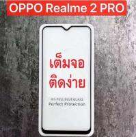 ฟิล์มกระจกนิรภัย Oppo Realme2PRO/RealmeC1 เต็มจอ (สีดำ)