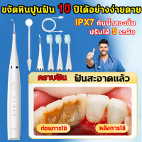 ✨6 โหมดการทำความสะอาด✨ ที่ขูดหินปูน เครื่องขูดหินปูน เครื่องขัดฟัน 36000ครั้ง/นาที IPX7 โหมด ล้างน้ำได้ จัดการง่าย หินปูนฟัน คราบควัน คราบฟัน คราบพลัค ชาร์จไฟได้ เครื่องขูดหินปูนไฟฟ้า ฟันผุ เครื่องทำความสะอาดฟัน tooth scaler