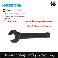 KING TONY ประแจปากตายทุบ สีดำ (เบอร์ 75-120 mm.) ประแจปากตายทุบ ประแจปากตายแท้ ประแจปากตาย kingtony ของแท้ 100% สำหรับค้อนทุบ ประแจ