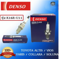 แท้!!! หัวเทียน DENSO K16RU11 Toyota Altis / Vios / Yaris / Collara / Soluna ( 4หัว )