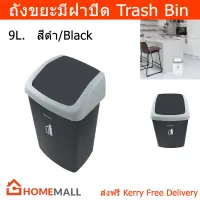 ถังขยะในห้อง ถังขยะมีฝาปิด ถังขยะมินิมอล ถังขยะในครัว สีดำ ขนาด 9ลิตร (1 ชุด) Trash Bin Trash Can with Swing Lid 9L. Black Color (1 unit)