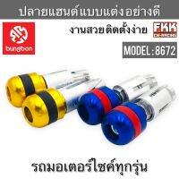 ปลายแฮนด์ Bungbon Model:8672 แบบแต่งอย่างดี งานสวย ติดตั้งง่าย สำหรับมอเตอร์ไซค์ทุกรุ่น Wave Dream เวฟ ดรีม