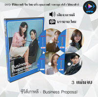 ซีรีส์เกาหลี Business Proposal 2022 (นัดบอดวุ่น ลุ้นรักท่านประธาน) : 3 แผ่นจบ (ซับไทย)