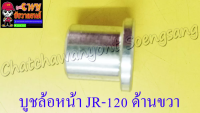 บูชล้อหน้า JR120 BELLE-R ด้านขวา (3769)