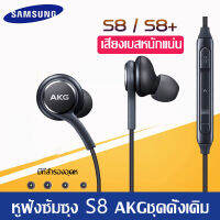 หูฟัง Samsung AKG เพิ่มเทคโนโลยีที่มาพร้อมกับหูฟังในรุ่น GALAXY S8/S9/S9+/S10 และ NOTE8/NOTE9 มอบเสียงที่ชัดใส จึงได้ยินเสียงเพลงในแบบที่ควรจะเป็น นอกจากนี้ยังดีไซน์มาให้พอดีกับสรีระหูของคุณ ให้คุณฟังเพลงโปรดได้อย่างสบาย