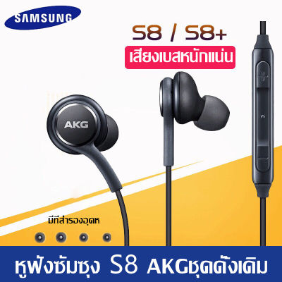 หูฟัง Samsung AKG เพิ่มเทคโนโลยีที่มาพร้อมกับหูฟังในรุ่น GALAXY S8/S9/S9+/S10 และ NOTE8/NOTE9 มอบเสียงที่ชัดใส จึงได้ยินเสียงเพลงในแบบที่ควรจะเป็น นอกจากนี้ยังดีไซน์มาให้พอดีกับสรีระหูของคุณ ให้คุณฟังเพลงโปรดได้อย่างสบาย