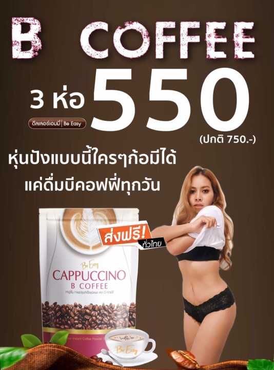 โปรกาแฟ-3-แพ็ค-กาแฟบีอีซี่-b-coffee-ก่แฟนางบี