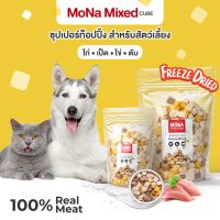 PTP14aawv MoNa สูตร รวมโปรตีน Mix ขนมฟรีซดราย Freeze-Dried ขนมแมว ขนมสุนัข เนื้อสัตว์ฟรีซดราย จากเนื้อสัตว์แท้ 100% อาหารสัตว์ ของเล่นแมว ของเล่นหมา อาหารแมว อาหารหมา