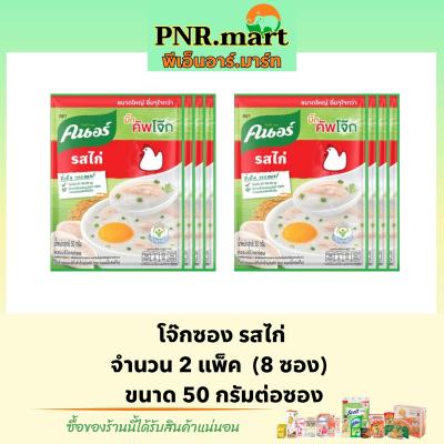 PNR.mart_(8ซอง)50g Knorr คนอร์ โจ๊กรสไก่ โจ๊กข้าวหอมมะลิแท้ ซองใหญ่ กึ่งสำเร็จรูป อาหารเช้า อาหารแห้ง ราคาถูก ของกิน
