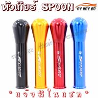 ดงแต่งรถ หัวเกียร์  SPOON JDM  style สูง15-16CM    ++ มีให้เลือก 4 สี ++