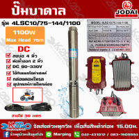 JODAI ปั๊มบาดาล DC บัสเลส 1100W DC รุ่น 4LSC10/75-144/1100  บ่อ 4" น้ำออก 2" ดูดลึก 75ม. ( รุ่นใหม่แถมสายจากโรงงาน 30ม. ) รับประกัน 2ปี ใช้กับแผงโซล่า