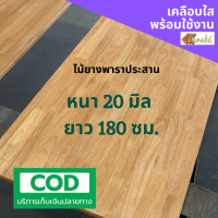 [เคลือบแลกเกอร์] ไม้ยางพาราประสาน หนา 20 มิล เกรดสวย ยาว180 ซม. ไม้ท็อปสำเร็จรูป ทำหน้าโต๊ะ ท็อปโต๊ะ ชั้นวางของ ท๊อปโต๊ะ