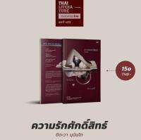 ความรักศักดิ์สิทธิ์ หนังสือว่าด้วยความรักที่แตกต่างจากความรักทั่วไป เราจะได้สัมผัสถึงความหวานละมุนทางภาษาในแต่ละบทแต่ละตอน