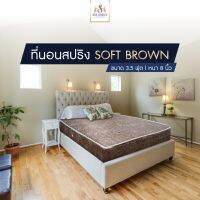 Solomon ที่นอนสปริงผ้าซาติน รุ่น Soft Brown หนา 8 นิ้ว สีน้ำตาล