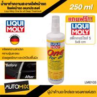 น้ำยาขจัดคราบเอนกประสงค์  Liqui Moly One For All Deep Treatment ขนาด 250 มล. นำเข้าจากเยอรมัน