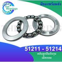 51211 51212 51213 51214  ตลับลูกปืนกันรุนเม็ดกลม ( THRUST BALL BEARINGS ) ลูกปืนกันรุน เม็ดกลม 51211 - 51214