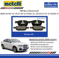 METELLI ผ้าเบรก หน้า BMW X4 F26 ปี 2013/, X5 E7 ปี 2006-2013, F15/85  ปี 2012/, X6 E71/72 ปี 2007-2014, F16/86 ปี 2014