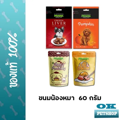 Prama Delicacy Snack ขนมสำหรับสุนัข 60 กรัม