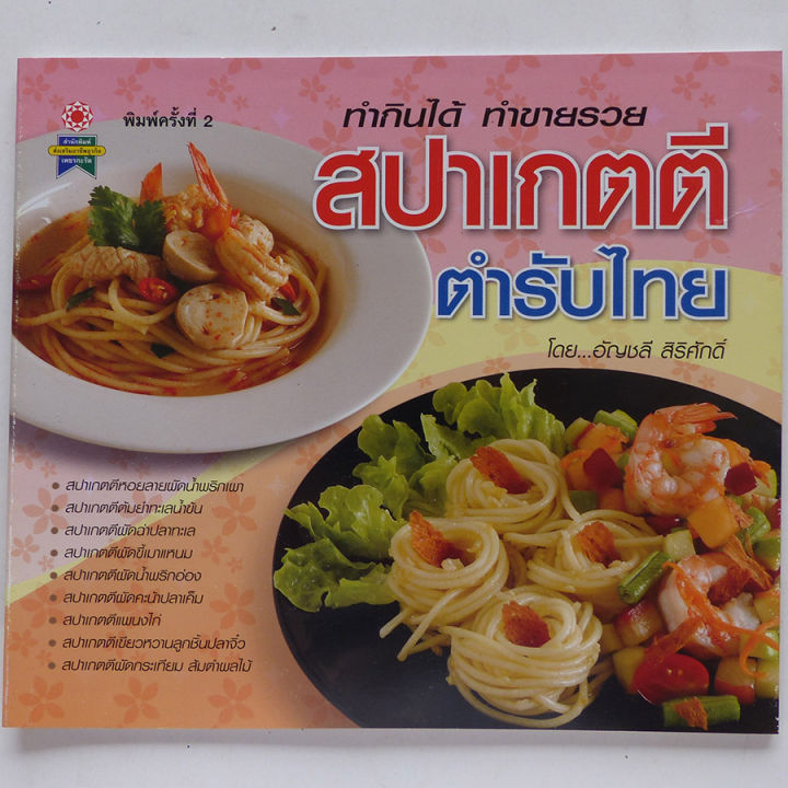 ตำราอาหาร-สปาเกตตีตำรับไทย-สอนทำอาหาร-อาหารฝรั่ง-อาหารเส้น-สปาเก็ตตี้