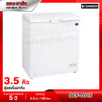 Sanden Intercool ตู้แช่แข็งฝาทึบ ความจุ 3.5 คิว / 100 ลิตร รุ่น SCF-0115